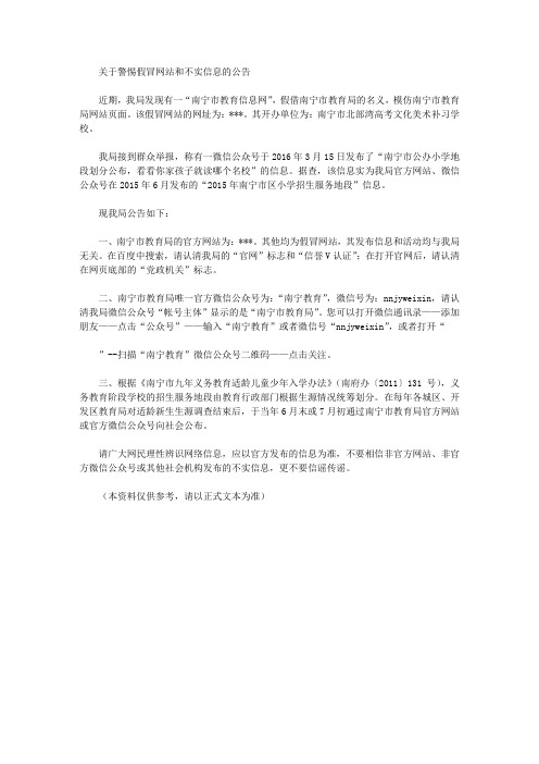 关于警惕假冒网站和不实信息的公告