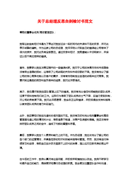 关于总经理反思自剖检讨书范文