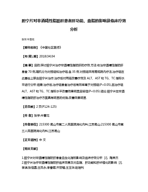 胆宁片对非酒精性脂肪肝患者肝功能、血脂的影响及临床疗效分析