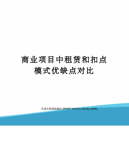 商业项目中租赁和扣点模式优缺点对比