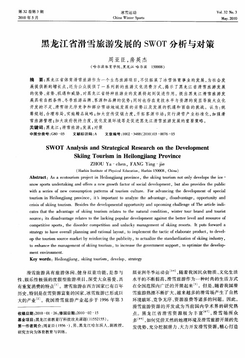 黑龙江省滑雪旅游发展的SWOT分析与对策