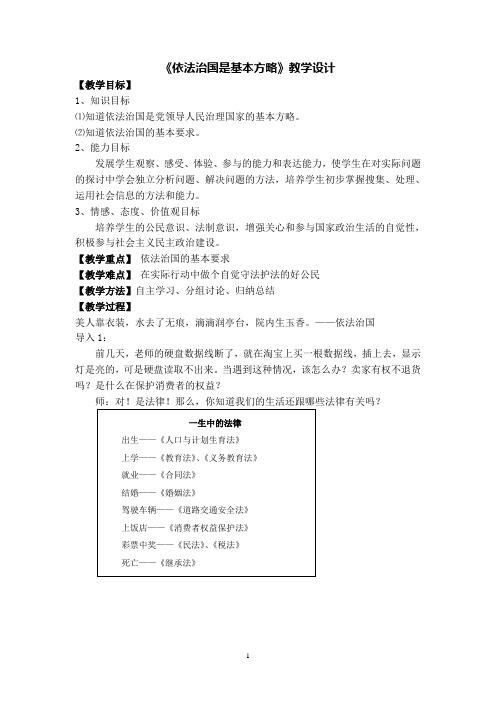 《依法治国是基本方略》教学设计