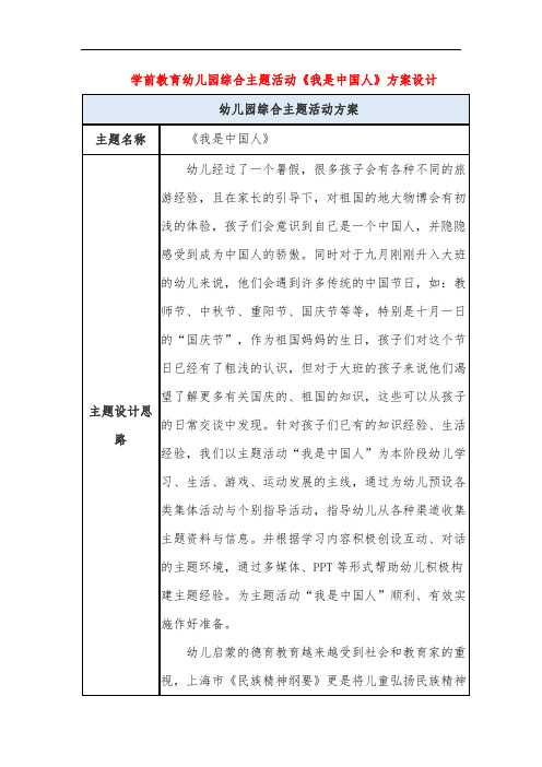 学前教育幼儿园综合主题活动《我是中国人》方案设计