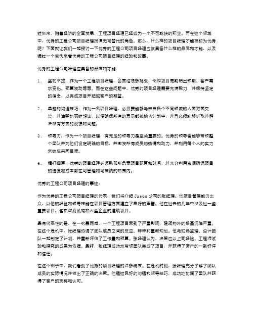 工程公司项目经理事迹范文