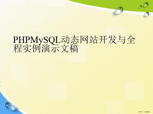 PHPMySQL动态网站开发与全程实例演示文稿