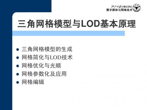 A1算机图形学-三角网格模型与LOD基本原理