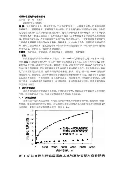 012  对莱钢中型高炉寿命的思考