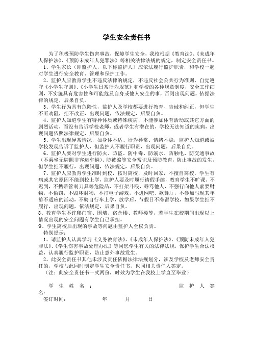 陵水思源实验学校学生安全责任书