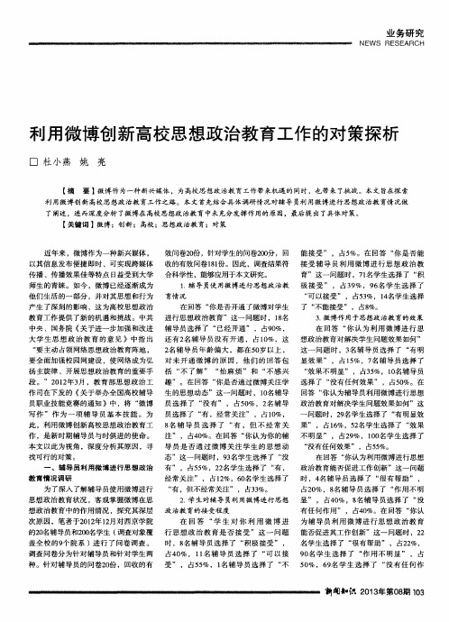 利用微博创新高校思想政治教育工作的对策探析