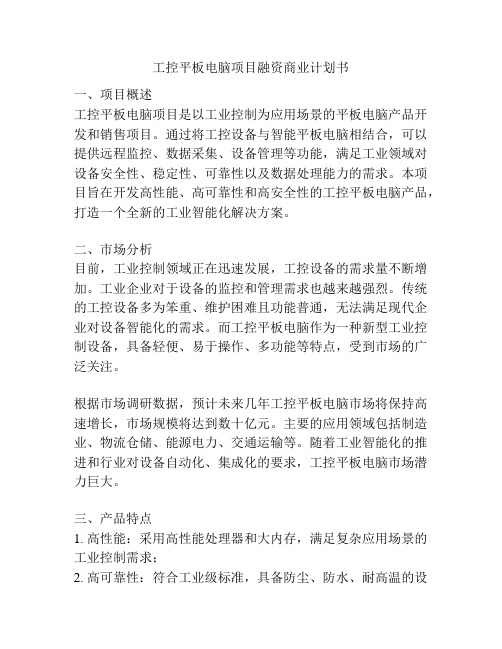 工控平板电脑项目融资商业计划书