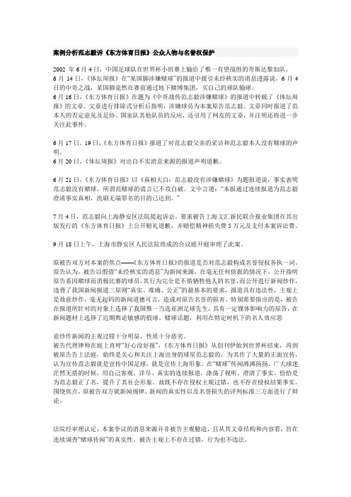 案例分析范志毅诉东方体育日报