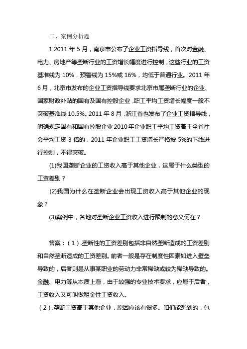 劳动经济学案例分析题