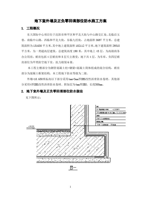 地下室外墙防水施工方案