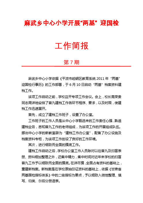 麻武学区两基简报(7)