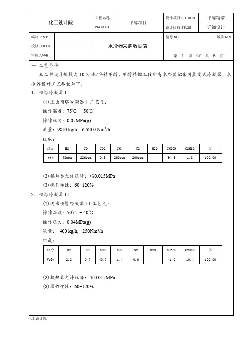 甲醇精馏蒸发式水冷器技术条件