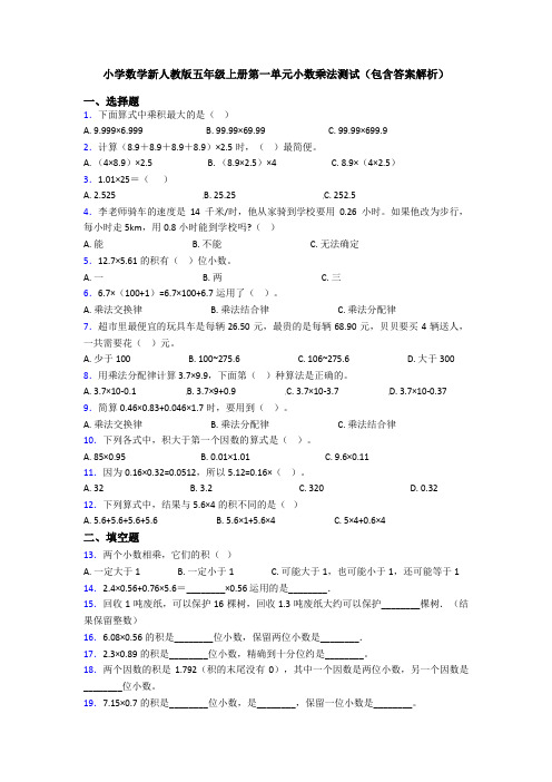 小学数学新人教版五年级上册第一单元小数乘法测试(包含答案解析)