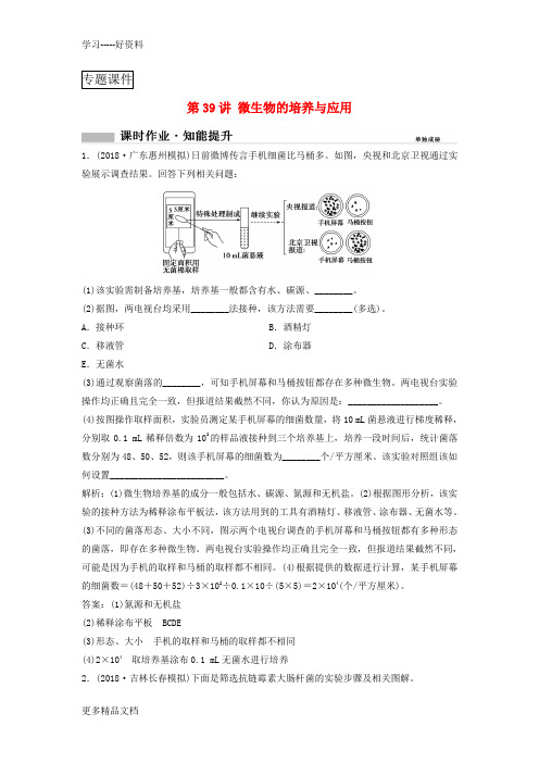 2019版高考生物一轮复习第二部分第十二单元生物技术实践第39讲微生物的培养与应用练习新人教版上课讲义