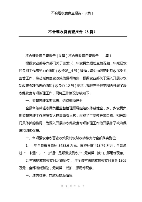 不合理收费自查报告(3篇)