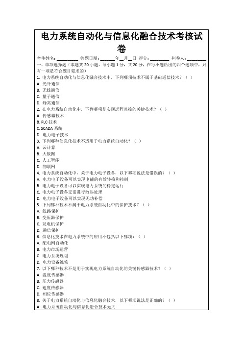 电力系统自动化与信息化融合技术考核试卷