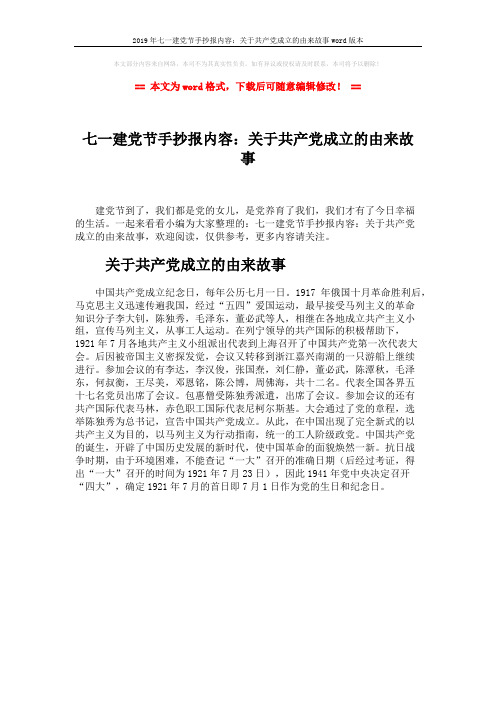 2019年七一建党节手抄报内容:关于共产党成立的由来故事word版本 (1页)