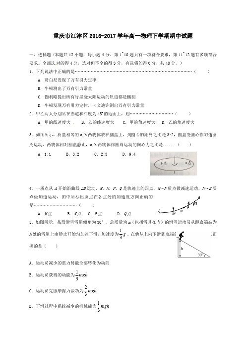 重庆市江津区2016-2017学年高一第二学期期中物理试卷