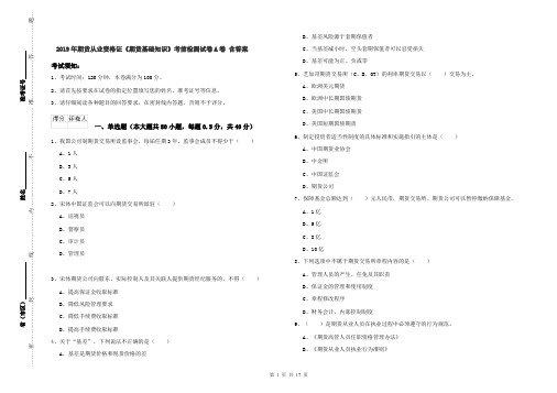 2019年期货从业资格证《期货基础知识》考前检测试卷A卷 含答案