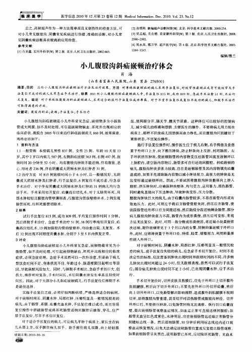 小儿腹股沟斜疝嵌顿治疗体会