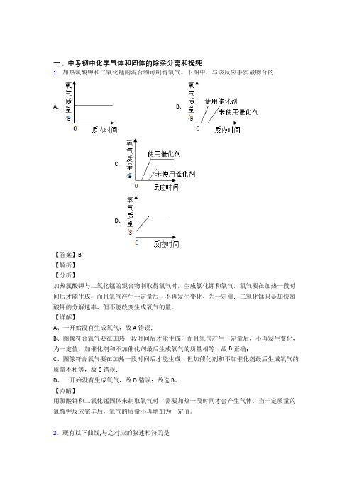 化学气体和固体分离和提纯的专项培优练习题附详细答案