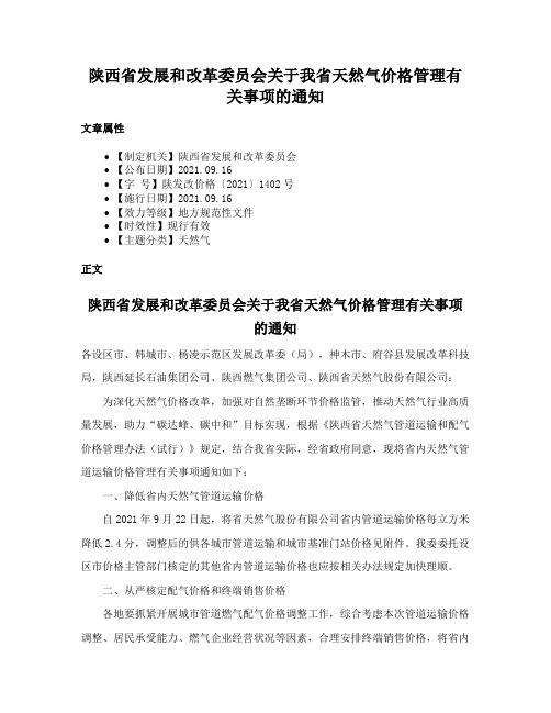 陕西省发展和改革委员会关于我省天然气价格管理有关事项的通知