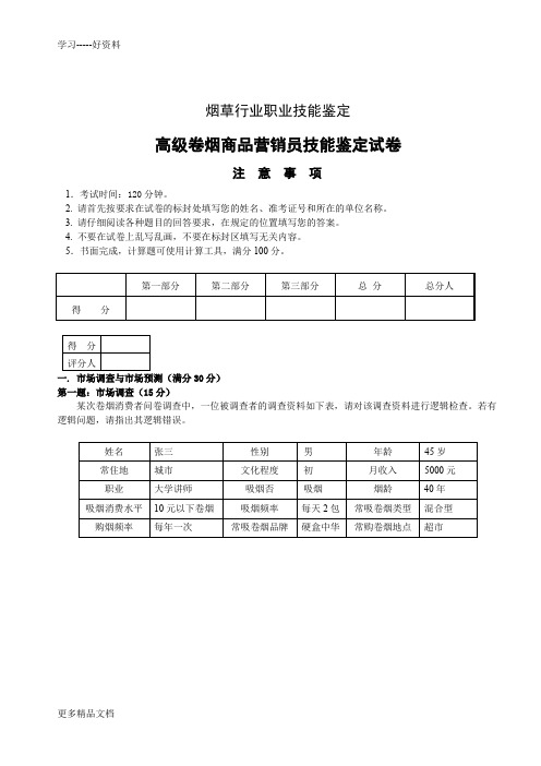 高级卷烟商品营销员技能试卷汇编