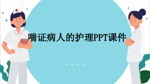 喘证病人的护理PPT课件