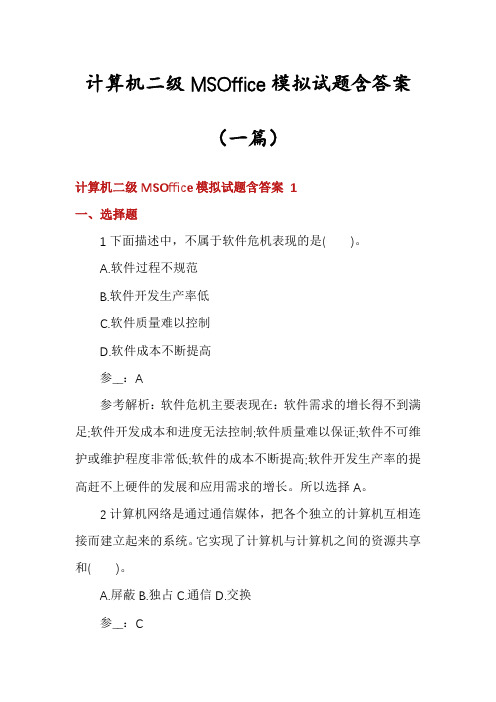 计算机二级MSOffice模拟试题含答案(一篇)