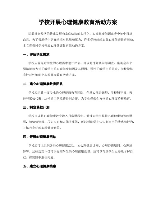 学校开展心理健康教育活动方案