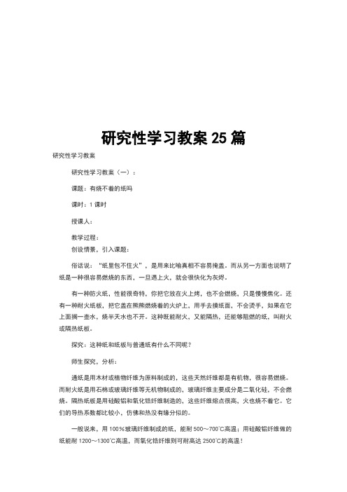 研究性学习教案25篇