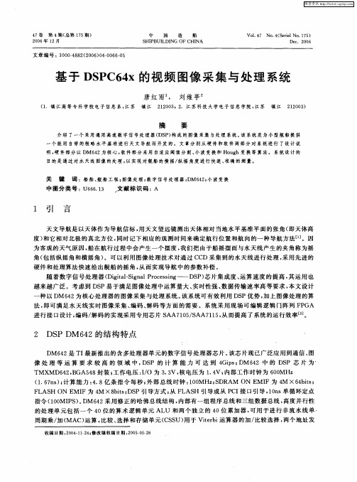 基于DSPC64x的视频图像采集与处理系统