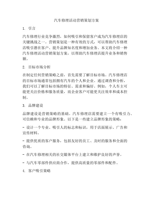 汽车修理活动营销策划方案