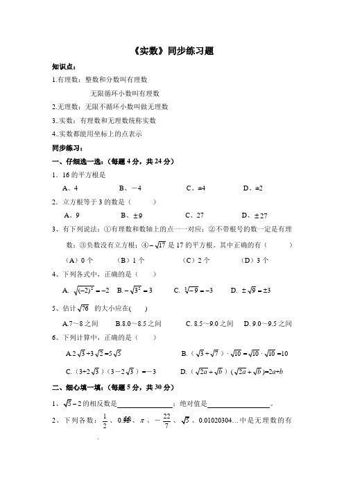 (新人教版)数学七年级下册：《实数》同步练习(含答案)