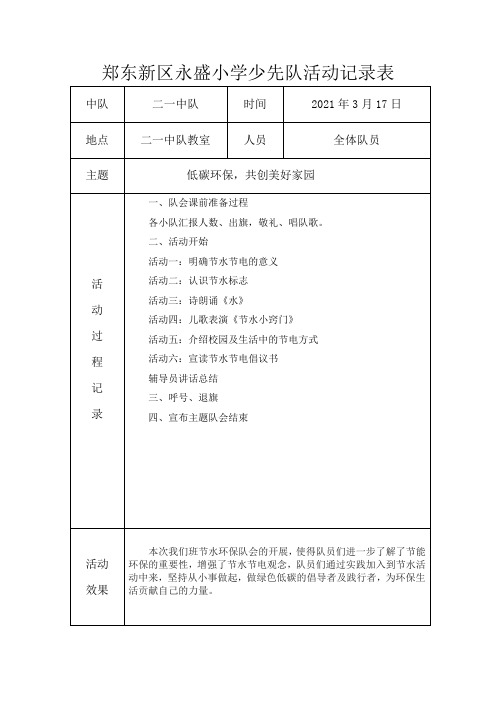 二一中队低碳环保 共创美好家园节水节电活动记录表