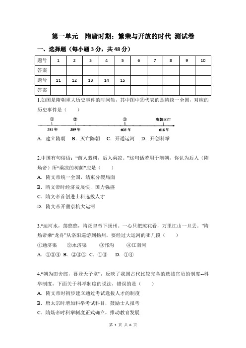 人教版七年级历史下册第一单元  隋唐时期：繁荣与开放的时代 测试卷(含答案)