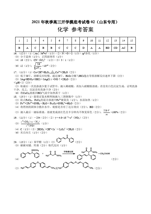 2021年秋季高三化学开学摸底考试卷02(山东专用)(参考答案)