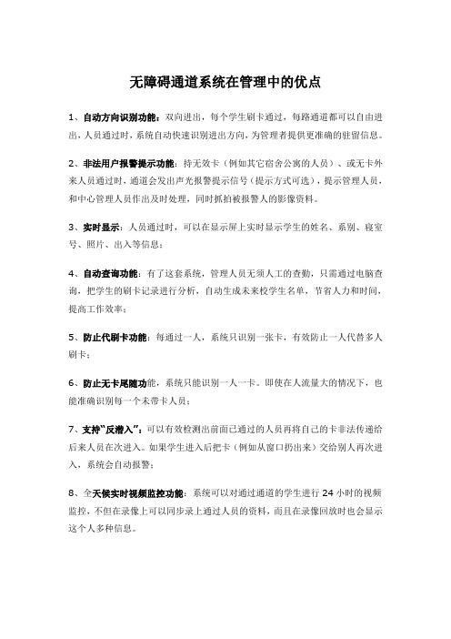 无障碍通道系统在管理中的优点