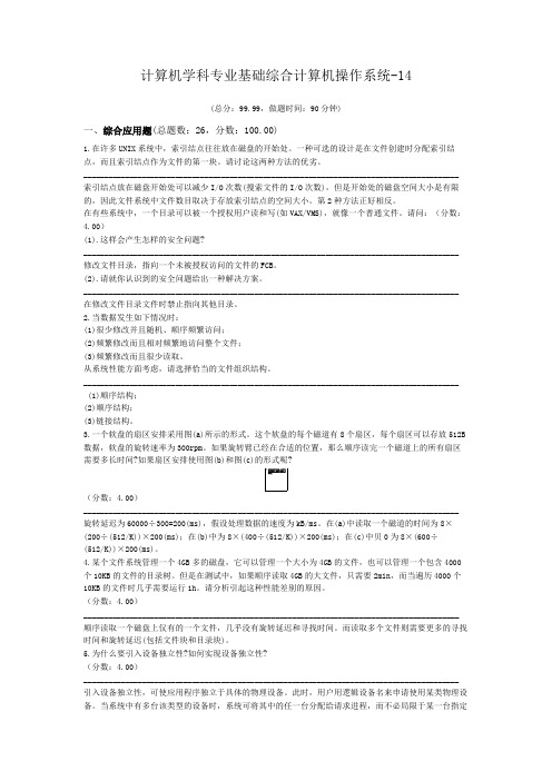 计算机学科专业基础综合计算机操作系统-14