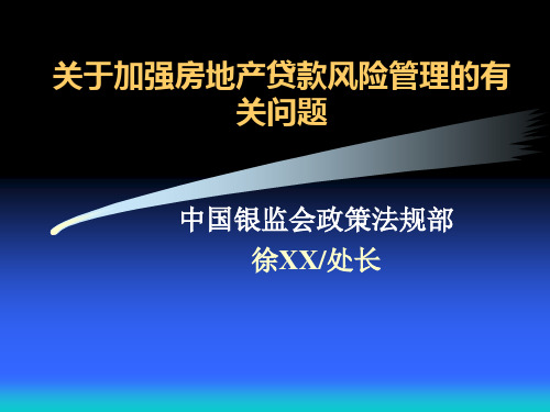 银监会关于加强房地产贷款风险管理的有关问题.pptx