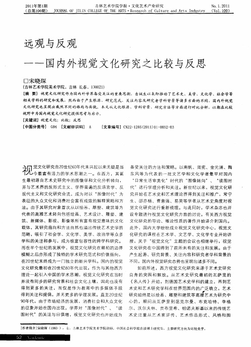 远观与反观——国内外视觉文化研究之比较与反思