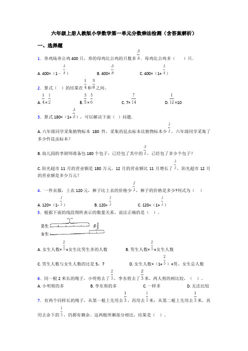 六年级上册人教版小学数学第一单元分数乘法检测(含答案解析)