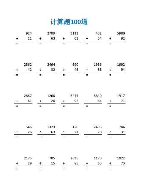 四年级上册的竖式题除法及答案(四年级数学计算题100道)