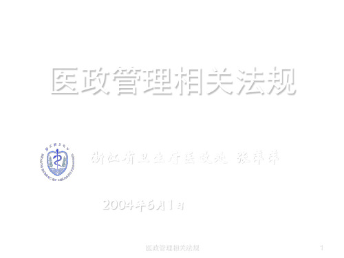 医政管理相关法规课件