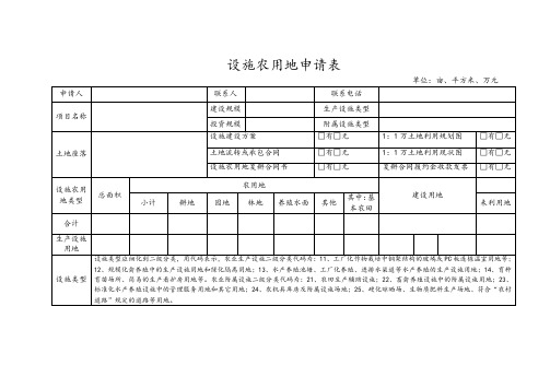 设施农用地申请表