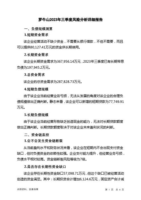 000735罗牛山2023年三季度财务风险分析详细报告