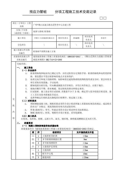 分项工程施工技术交底记录 -预应力管桩